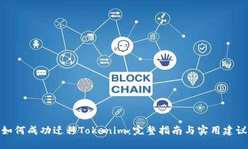 如何成功迁移Tokenim:完整指南与实用建议