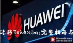 如何成功迁移Tokenim：完整