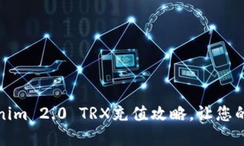轻松掌握Tokenim 2.0 TRX充值攻略，让您的加密资产增值