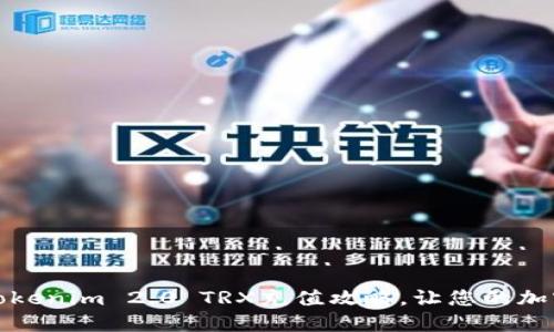 轻松掌握Tokenim 2.0 TRX充值攻略，让您的加密资产增值