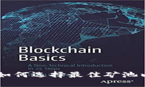 矿池TokenIM：如何选择最佳矿池以实现最大收益