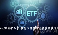 TokenIM调旷工费：提高工作