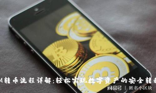 TokenIM转币流程详解：轻松实现数字资产的安全转移与管理