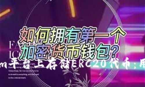 如何在Tokenim平台上存储ERC20代币：用户的终极指南