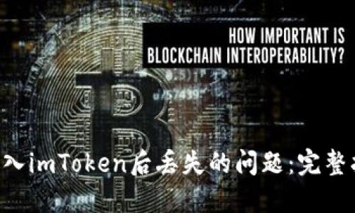 如何解决EOS导入imToken后丢失的问题：完整指南与用户收益
