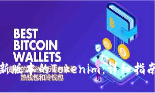 如何下载最新版本的Tokenim：详细指南与使用技巧