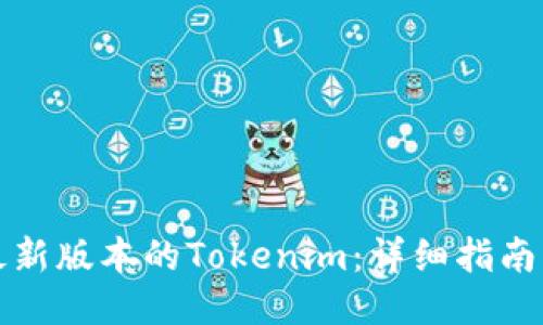 如何下载最新版本的Tokenim：详细指南与使用技巧