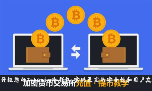 如何升级您的Tokenim冷钱包,实现更高的安全性和用户友好性