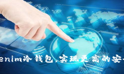 如何升级您的Tokenim冷钱包,实现更高的安全性和用户友好性