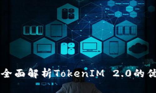 解锁EOS钱包：全面解析TokenIM 2.0的优势与用户价值