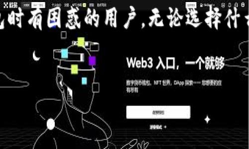 什么是Tokenim? 它是冷钱包吗?

在数字货币快速发展的今天，钱包的选择对投资者的资产安全至关重要。Tokenim作为一种加密钱包，它到底是冷钱包还是热钱包，许多人对此产生了疑问。接下来，我们将深入探讨这一话题，以帮助投资者更好地理解Tokenim的性质和功能。

冷钱包与热钱包的区别

在深入讨论Tokenim之前，我们需要了解冷钱包和热钱包的基本概念。冷钱包是指那些不与互联网直接连接的钱包，通常用于长期存储数字货币，安全性高，但使用不方便。而热钱包则与互联网连接，方便进行日常交易，但安全性相对较低，更容易受到网络攻击。

随着市场上数字货币的种类不断增加，很多投资者开始重视安全性，冷钱包逐渐成为长线投资者的首选。冷钱包通常使用硬件设备（如Ledger、Trezor）或者纸质钱包，因其不与网络连接，避免了许多潜在的安全隐患。而热钱包的优势在于使用的便利性，对于频繁交易的用户而言，热钱包能够提供快速、即时的服务。

Tokenim的功能解析

Tokenim是一款多功能的加密钱包，支持多种数字资产的存储、转账和管理。它提供了友好的用户界面以及大量的功能，吸引了初学者与老手的关注。具体来说，Tokenim的主要功能包括：

ul
  li多币种支持：Tokenim支持多种主流加密货币和代币，令用户在一个平台上方便地管理不同的资产。/li
  li安全设施：Tokenim采用了多重安全机制，如二级身份验证、冷存储管理等，尽量保障用户资产的安全。/li
  li便捷的转账功能：Tokenim通过简单的操作，用户可以迅速进行资产转移，不必担心过于繁琐的步骤。/li
/ul

冷钱包的安全性分析

是否将Tokenim定义为冷钱包，主要取决于它的安全性和网络连接的方式。冷钱包最大的优点在于其极高的安全性。由于不与外界网络连接，冷钱包极少受到黑客攻击，能够有效避免如网络钓鱼、恶意软件等安全问题。在考虑存储大量数字资产的时候，这一点尤为重要。

如果Tokenim支持冷存储功能，那它可以被部分视为冷钱包。冷存储是指将私钥保存在离线环境中，确保它们不会受到网络攻击的威胁。不过，用户使用这些功能时，仍需要密切关注钱包的具体使用情况和相关安全保障。

Tokenim的使用体验

在使用Tokenim的过程中，很多用户反映其操作简便，尤其是对于新手来说，瞬间可以上手。然而，便捷的同时也带来了一些安全隐患。例如，有用户报告称，若没有开启多重身份验证等安全设置，可能会给账户带来不必要的风险。因此，在享受其便捷性时，用户必须时刻保持警惕，并加强安全保护措施。

另外，通过个人的实际使用经验，将Tokenim与其他钱包进行对比时，不难发现，虽然Tokenim的功能齐全，但在安全层面上，还是有部分用户倾向于使用完全离线的冷钱包进行资产存储。这是因为，面对不断变化的黑客技术和网络攻击，冷钱包仍旧是自我保护的最佳选择。

个人见解及总结

在对Tokenim的分析中，我认为它是一款非常优秀的数字钱包工具，特别适合那些对多币种管理有需求的用户。不过，是否将其定义为冷钱包，依然取决于用户如何具体使用它。如果用户善用冷存储和安全设置，那么Tokenim可以在一定程度上实现冷钱包的功能。反之，若只是将其作为日常交易工具，而忽视了安全问题，那它就不能算作冷钱包。

从我的个人经历来看，选择钱包时应该综合考虑安全性与便利性。如果你是长期投资者，建议使用真正意义上的冷钱包来保障资产安全；而如果你是短期交易者，可能会更依赖于热钱包的便利性。而Tokenim作为一种过渡方案，恰好能为这两种需求提供相对平衡的解决方案。

总结

归根结底，Tokenim在某种程度上可以被视为冷钱包，但其安全性仍需要通过合理的使用策略来确保。希望通过以上的解析，能够帮助到更多在选择数字钱包时有困惑的用户。无论选择什么样的钱包，最重要的是做好资产管理和安全保护，以避免不必要的损失。

Tokenim,冷钱包,热钱包,数字货币管理,资产安全/guanjianci
Tokenim究竟是冷钱包吗? 一文解读数字资产安全性