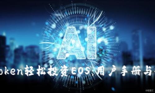 使用imToken轻松投资EOS：用户手册与收益分析