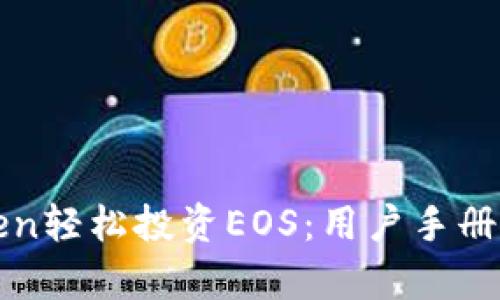 使用imToken轻松投资EOS：用户手册与收益分析