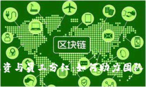 TokenIM 2.0融资与员工分红：如何助力团队成长与企业发展