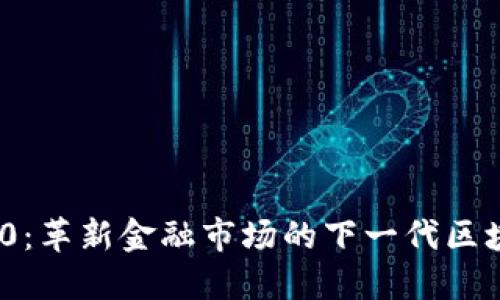 TokenIM 2.0：革新金融市场的下一代区块链解决方案