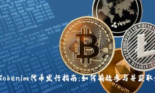 2023年Tokenim代币发行指南：如何有效参与并获取最大收益