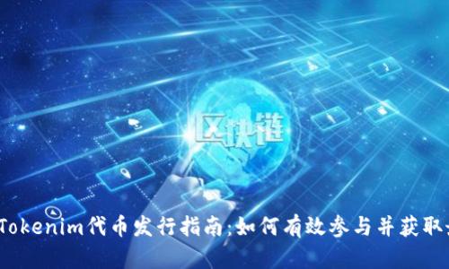 2023年Tokenim代币发行指南：如何有效参与并获取最大收益