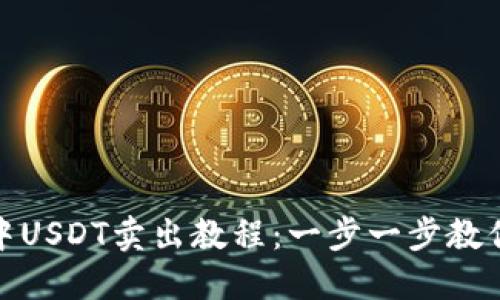 imToken中USDT卖出教程：一步一步教你轻松交易