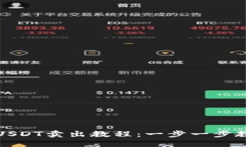 imToken中USDT卖出教程：一步一步教你轻松交易