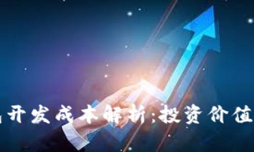 区块链钱包开发成本解析：投资价值与市场趋势