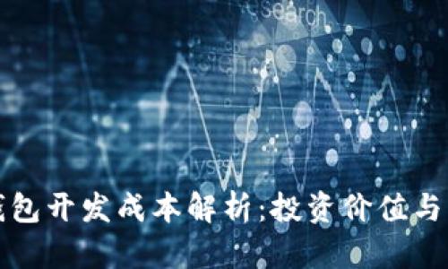 区块链钱包开发成本解析：投资价值与市场趋势