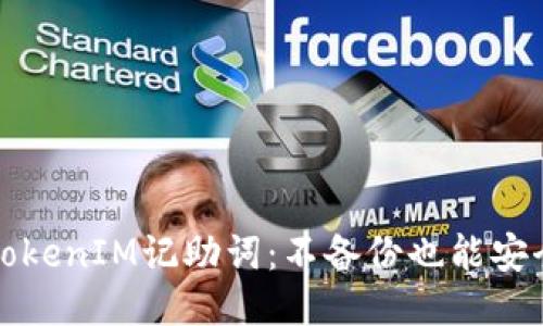 如何正确使用TokenIM记助词：不备份也能安全管理你的记忆