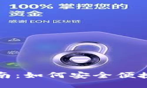 ImToken 2.0下载指南：如何安全便捷地获取最新钱包版本