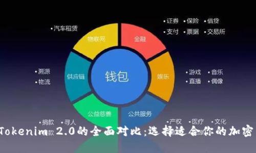《Trezor与Tokenim 2.0的全面对比:选择适合你的加密货币钱包》