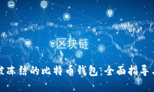 如何解冻被冻结的比特币钱包：全面指导与实用技巧