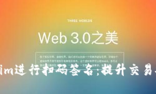如何使用Tokenim进行扫码签名：提升交易安全性与便捷性