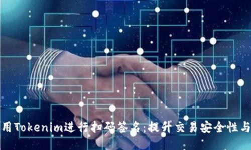 如何使用Tokenim进行扫码签名：提升交易安全性与便捷性