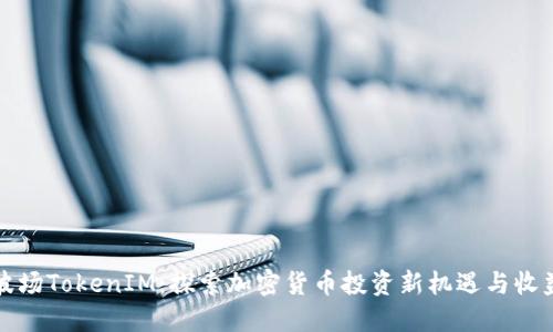 波场TokenIM：探索加密货币投资新机遇与收益