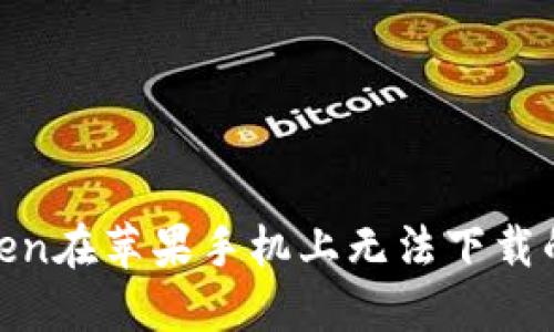 如何解决ImToken在苹果手机上无法下载的问题：全面指南