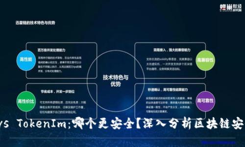 TP vs TokenIm：哪个更安全？深入分析区块链安全性
