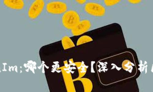 TP vs TokenIm：哪个更安全？深入分析区块链安全性