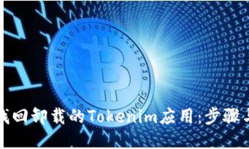 如何找回卸载的Tokenim应用：步骤与技巧