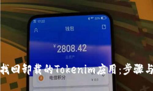 如何找回卸载的Tokenim应用：步骤与技巧
