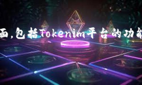 关于在Tokenim上是否可以放USDT的问题，实际上涉及到几个方面，包括Tokenim平台的功能、USDT这类加密货币的特点，以及用户如何有效地利用这些资源。

### 在Tokenim平台上使用USDT进行投资和交易的全攻略