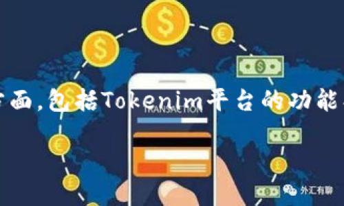 关于在Tokenim上是否可以放USDT的问题，实际上涉及到几个方面，包括Tokenim平台的功能、USDT这类加密货币的特点，以及用户如何有效地利用这些资源。

### 在Tokenim平台上使用USDT进行投资和交易的全攻略