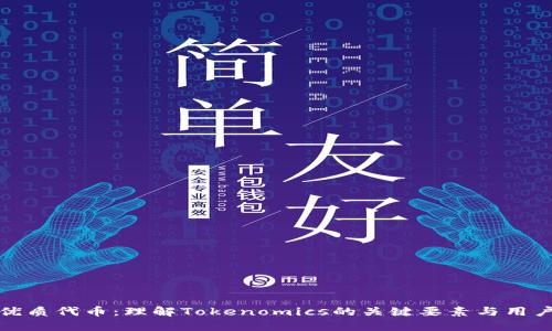 如何选择优质代币：理解Tokenomics的关键要素与用户潜在收益