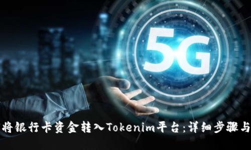 如何将银行卡资金转入Tokenim平台：详细步骤与技巧