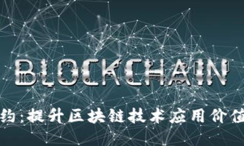 智能合约：提升区块链技术应用价值的关键