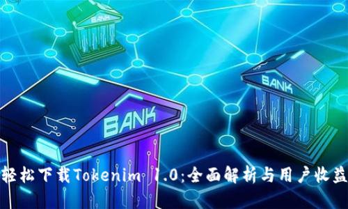 轻松下载Tokenim 1.0：全面解析与用户收益