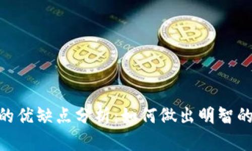 Tokenim的优缺点分析：如何做出明智的投资决策