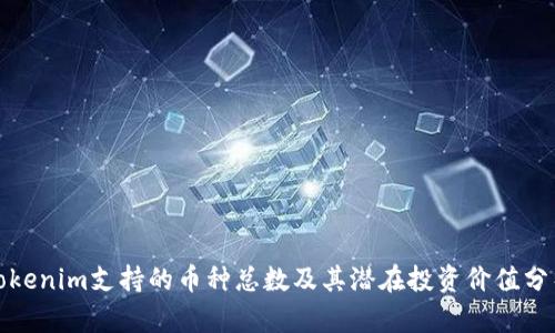 Tokenim支持的币种总数及其潜在投资价值分析