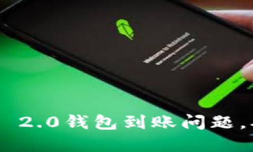 如何解决Tokenim 2.0钱包到账问题,确保您的资产安全
