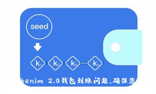 如何解决Tokenim 2.0钱包到账问题,确保您的资产安全