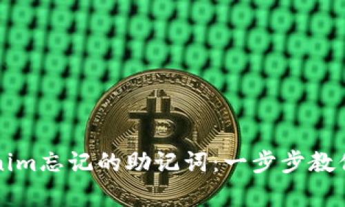 如何找回Tokenim忘记的助记词：一步步教你恢复数字资产