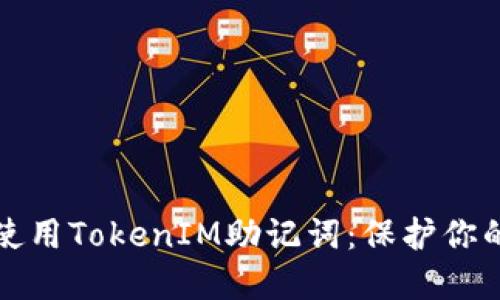 如何安全使用TokenIM助记词:保护你的数字资产