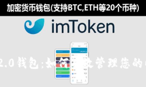 Tokenim 2.0钱包:如何有效管理您的以太坊资产